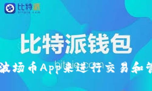 如何使用TRX波场币App来进行交易和管理数字资产？