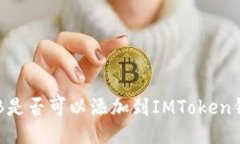 SHIB是否可以添加到IMToken钱包？