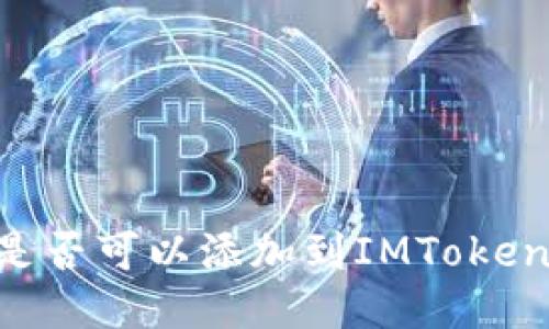 SHIB是否可以添加到IMToken钱包？