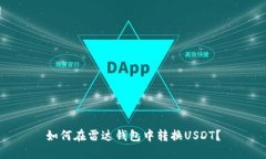 如何在雷达钱包中转换USDT？