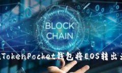 如何在TokenPocket钱包将EOS转出为USDT