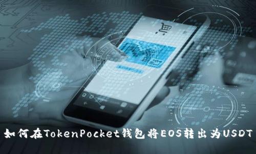 如何在TokenPocket钱包将EOS转出为USDT