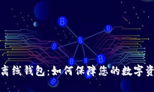 比特币离线钱包：如何保障您的数字资产安全