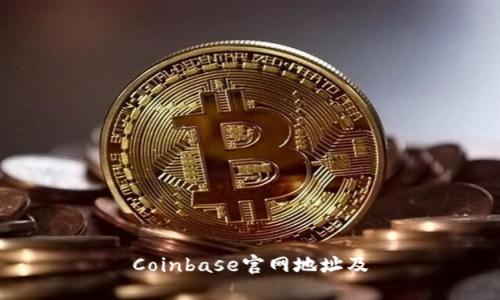 Coinbase官网地址及