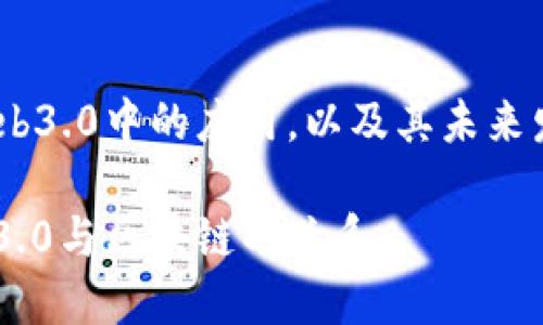 技术在web3.0中的应用，以及其未来发展前景？

探究web3.0与区块链的关系