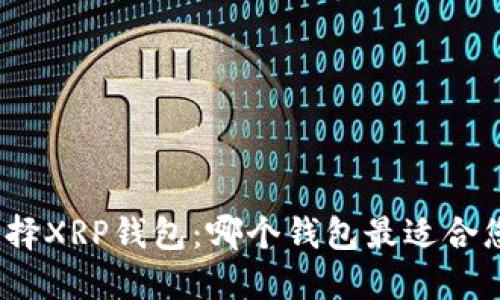 选择XRP钱包：哪个钱包最适合您？