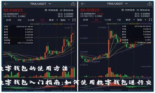 数字钱包的使用方法

数字钱包入门指南：如何使用数字钱包进行交易