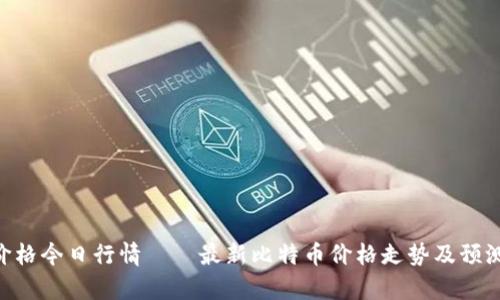 BTC价格今日行情——最新比特币价格走势及预测分析