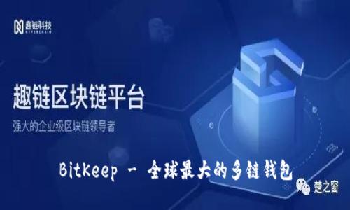 BitKeep - 全球最大的多链钱包