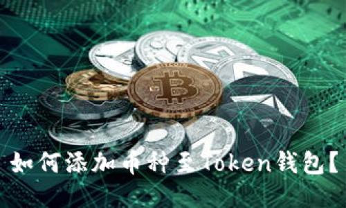 如何添加币种至Token钱包？