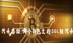 SOL链代币存储：哪个钱包支持SOL链代币存储？