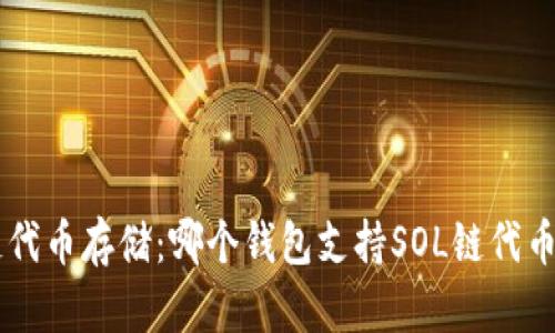 SOL链代币存储：哪个钱包支持SOL链代币存储？