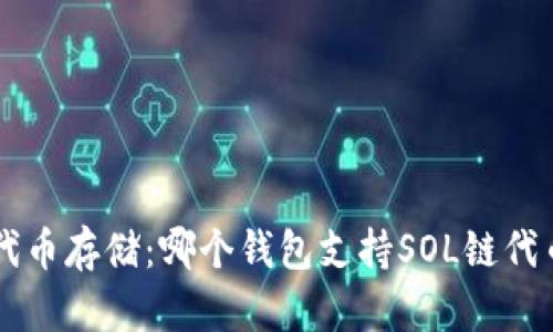 SOL链代币存储：哪个钱包支持SOL链代币存储？