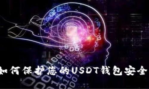 如何保护您的USDT钱包安全？