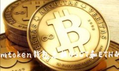 使用imtoken钱包兑换USDT和ETH的方法