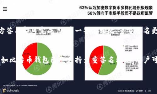 多重签名（Multisig）是什么？
多重签名是一种加密技术，它要求在完成一笔交易前需要多个签名。这些签名可以是来自不同的人或者不同的地址，目的是增加交易的安全性。

多重签名的优点是什么？
多重签名可以解决单一签名交易不够安全的问题。通过多个签名验证，交易更加表现为一种去中心化的方式，而非单一签名引发的集中式交易。
 
多重签名如何实现？
多重签名是通过智能合约来实现的。智能合约是一种具有编程功能的合约，可以定义交易规则、解决纠纷、执行自动化命令等，通过在规则中添加多重签名调用，实现多方参与验证的方式。

多重签名在什么场景下会使用？
多重签名常用于需要多人参与管理的交易场景，比如团队管理的资金账户、机构的资产保管、跨境交易等。

多重签名存在的风险是什么？
多重签名虽然可以增强交易的安全性，但也有着潜在的风险。当一方参与者意外或恶意放弃签名，将可能导致整个交易的失败。此外，多重签名也加大了交易的复杂性和成本。

多重签名和单一签名的区别是什么？
多重签名要求在完成一笔交易前需要多个签名，而单一签名只需要一方签名即可完成。与单一签名相比，多重签名更加安全、去中心化，但也增加了交易的成本和复杂度。
 
多重签名在数字货币领域的应用有哪些？
多重签名在数字货币的钱包管理、资产保护等方面有着广泛的应用。比如比特币钱包已经支持多重签名机制，用户可以根据需要设置多重签名，增加资产的安全性。 

多重签名的作用