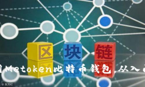 如何使用Metoken比特币钱包，从入门到精通