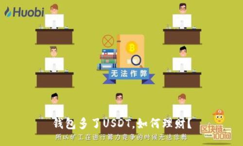 钱包多了USDT，如何理财？