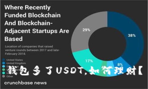 钱包多了USDT，如何理财？