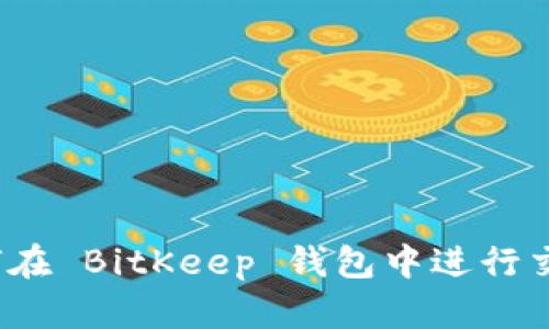 如何在 BitKeep 钱包中进行交易？