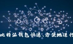 使用比特派钱包快速、方便地进行充币