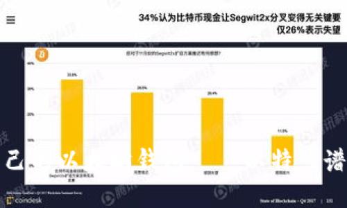 如何选择适合自己的以太坊钱包——以特兰谱以太坊钱包为例