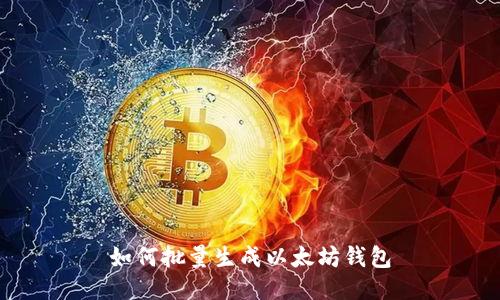 如何批量生成以太坊钱包