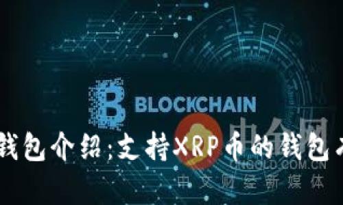 XRP币钱包介绍：支持XRP币的钱包有哪些？