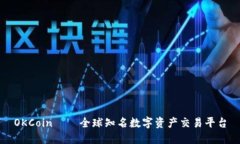 OKCoin——全球知名数字资产交易平台