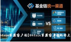 如何下载OKCoin苹果客户端？OKCoin苹果客户端的特