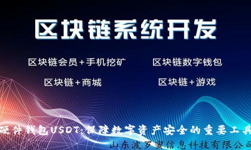 硬件钱包USDT：保障数字资产安全的重要工具