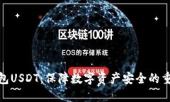 硬件钱包USDT：保障数字资产安全的重要工具