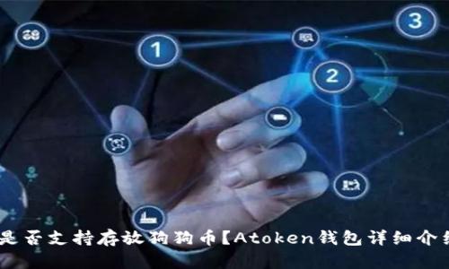 Atoken钱包是否支持存放狗狗币？Atoken钱包详细介绍及使用方法