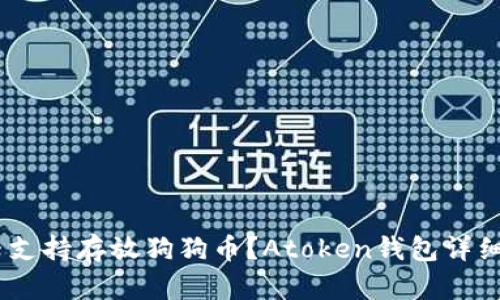 Atoken钱包是否支持存放狗狗币？Atoken钱包详细介绍及使用方法