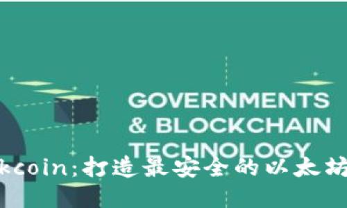 Blockcoin：打造最安全的以太坊钱包