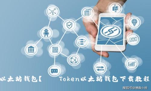 如何下载Token以太坊钱包？——Token以太坊钱包下载教程及相关问题解答