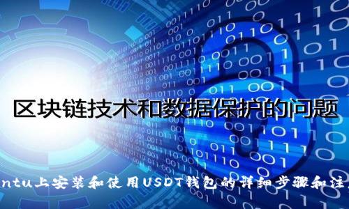 在Ubuntu上安装和使用USDT钱包的详细步骤和注意事项