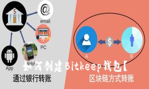 如何创建Bitkeep钱包？