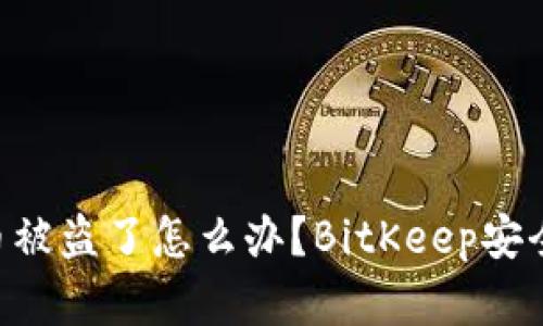 BitKeep钱包币被盗了怎么办？BitKeep安全问题详细解析