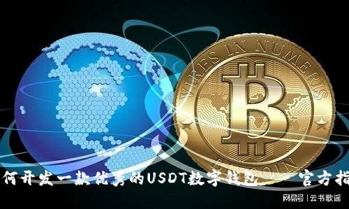 如何开发一款优秀的USDT数字钱包——官方指南