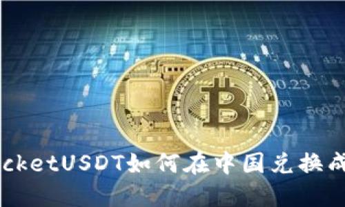 TokenPocketUSDT如何在中国兑换成人民币？