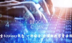 探索BitKeep钱包：一种安全、方便的数字货币钱包