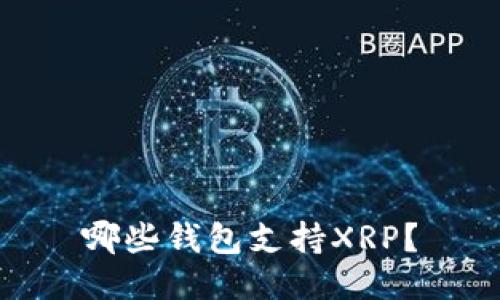 哪些钱包支持XRP？