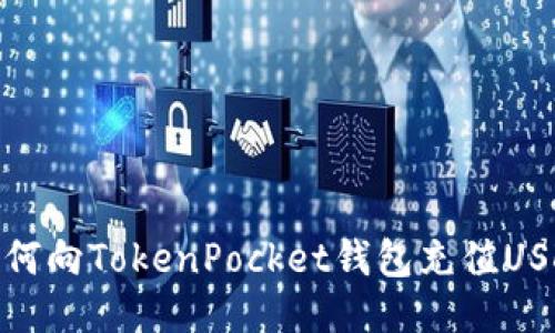 如何向TokenPocket钱包充值USDT