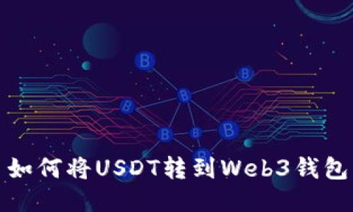 如何将USDT转到Web3钱包