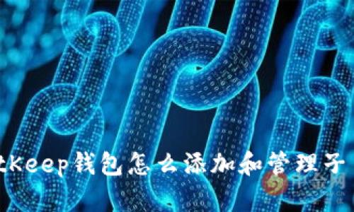 BitKeep钱包怎么添加和管理子币？