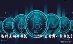 选择正确的钱包——USDT使用哪一种钱包？