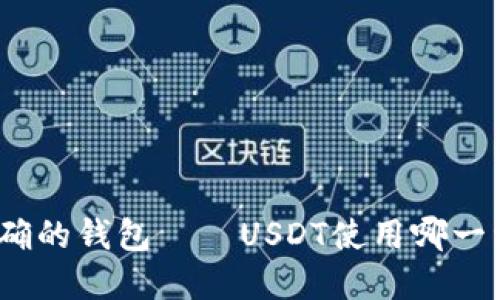 选择正确的钱包——USDT使用哪一种钱包？