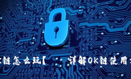 OK链是什么？OK链怎么玩？——详解OK链使用方法和应用场景