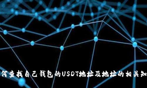 如何查找自己钱包的USDT地址及地址的相关知识